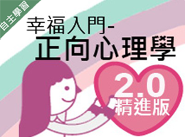 復旦高中-幸福入門-正向心理學 2.0精進版（112專班）