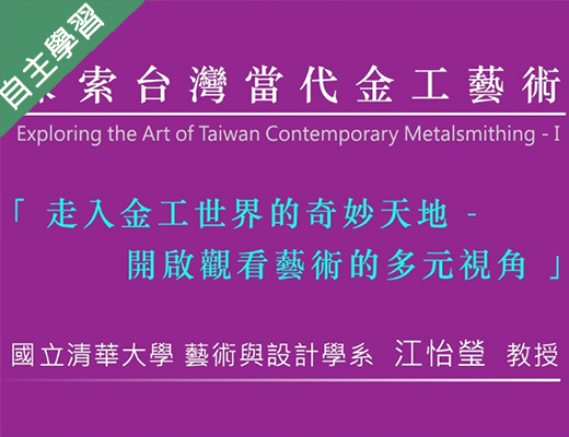 復旦高中-探索臺灣當代金工藝術(ㄧ)（112專班）