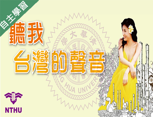 復旦高中-聽我台灣的聲音（112專班）