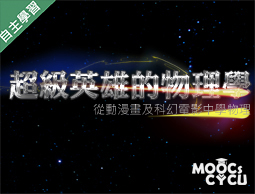 世紀綠能工商-超級英雄的物理學—從動漫畫及科幻電影學物理（112專班）
