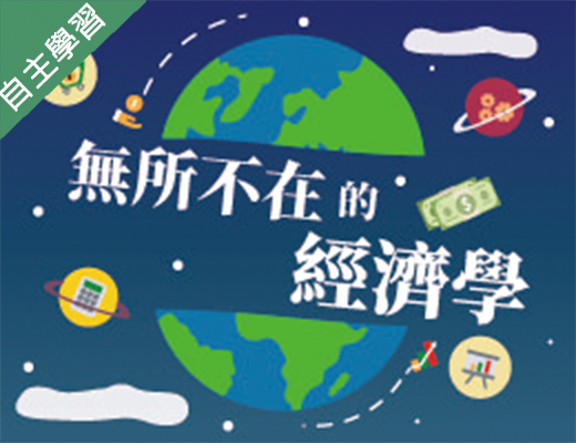 世紀綠能工商-無所不在的經濟學（112專班）