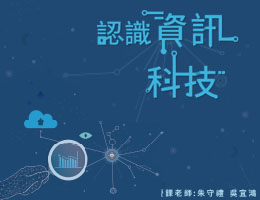 世紀綠能工商-認識資訊科技（112專班）