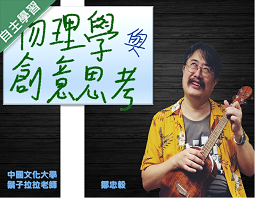 世紀綠能工商-物理學與創意思考（112專班）