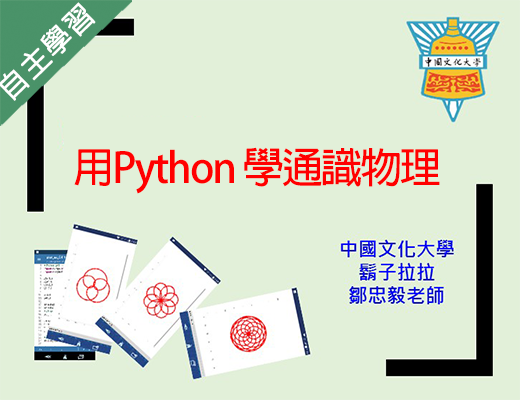 世紀綠能工商-用Python 學通識物理（112專班）