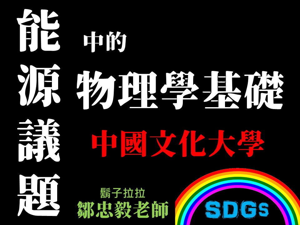 世紀綠能工商-能源議題中的物理學基礎（112專班）