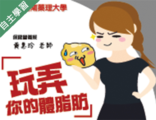 世紀綠能工商-玩弄你的體脂肪（112專班）