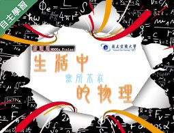 世紀綠能工商-生活中無所不在的物理（112專班）