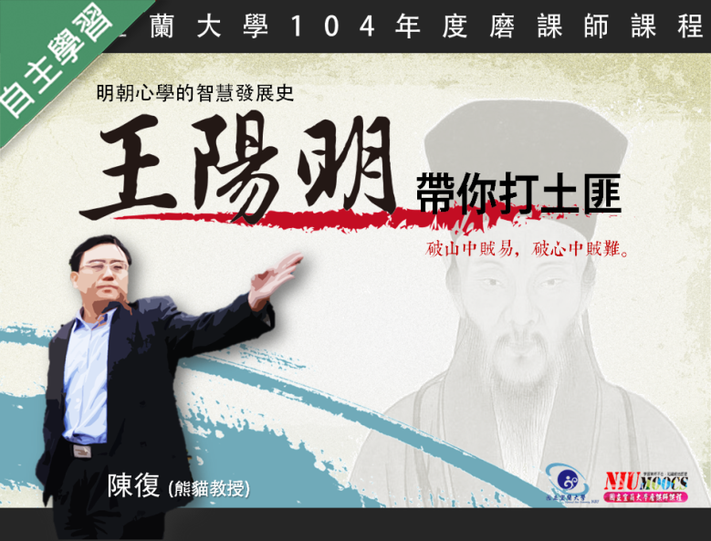世紀綠能工商-王陽明帶你打土匪：明朝心學的智慧發展史（112專班）