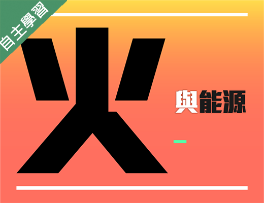 世紀綠能工商-火與能源（112專班）