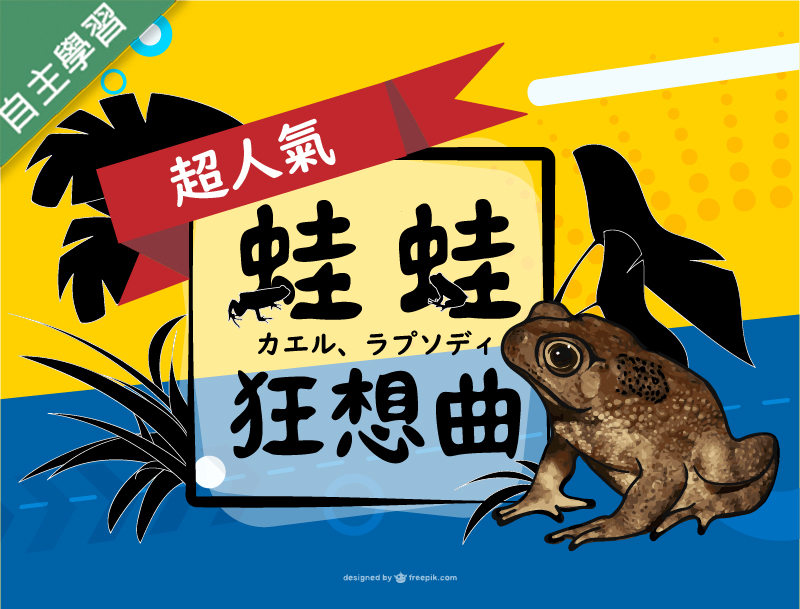 世紀綠能工商-蛙蛙狂想曲（112專班）