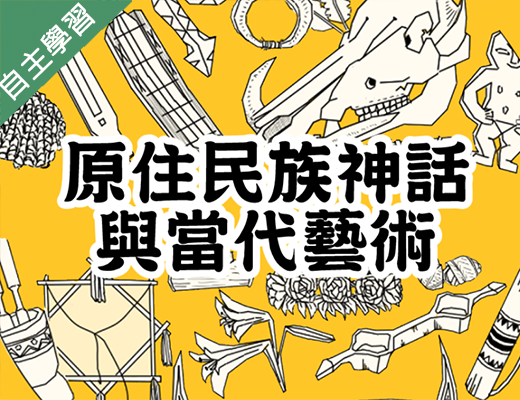 世紀綠能工商-原住民族神話與當代藝術（112專班）