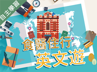 世紀綠能工商-食醫住行英文遊（112專班）