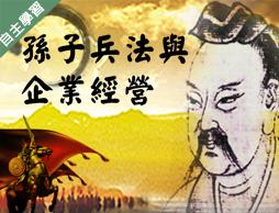 世紀綠能工商-孫子兵法與企業經營（112專班）