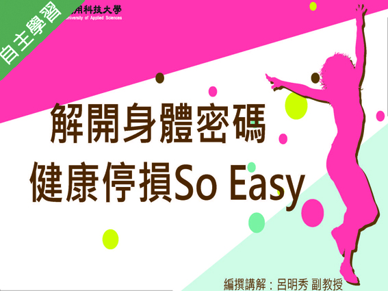 世紀綠能工商-解開身體密碼-健康停損 so easy（112專班）