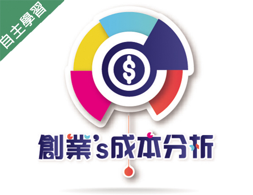 世紀綠能工商-創業的成本分析（112專班）