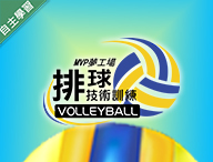世紀綠能工商-MVP夢工場 - 排球技術訓練（112專班）