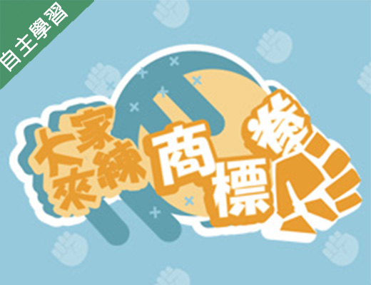世紀綠能工商-大家來練商標拳(權)！（112專班）