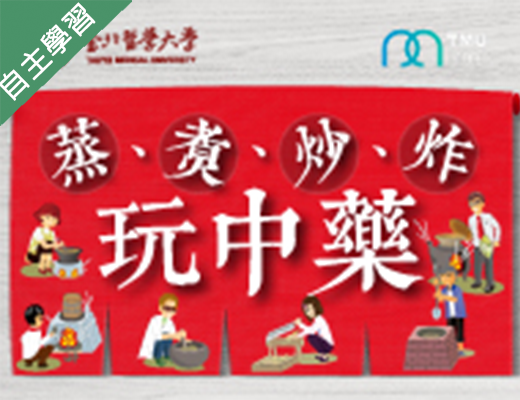 世紀綠能工商-蒸、煮、炒、炸玩中藥（112專班）