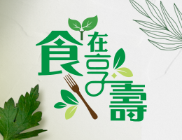 世紀綠能工商-食在享壽2.0（112專班）