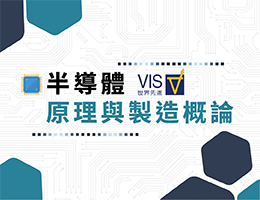 中大壢中-半導體原理與製造概論（114專班）