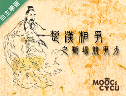 大園高中-楚漢相爭之職場競爭力（114專班）