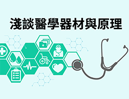 大園高中-淺談醫學器材與原理（114專班）