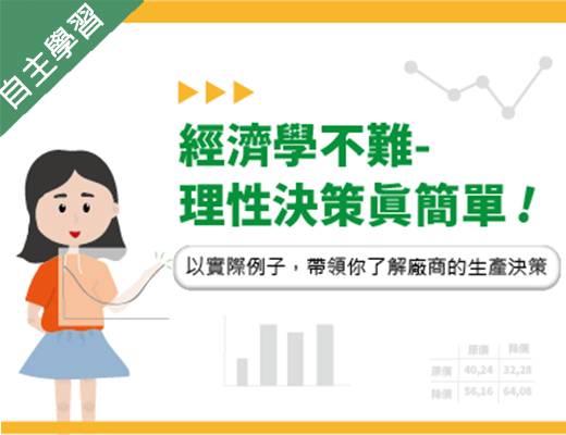大園高中-經濟學不難-理性決策真簡單（114專班）