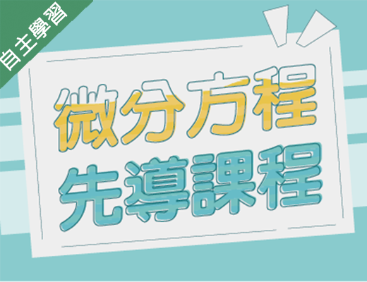 大園高中-微分方程先導課程（114專班）