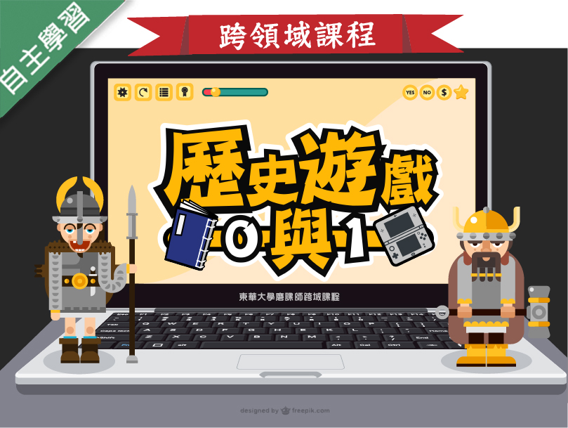 大園高中-歷史遊戲0與1（114專班）