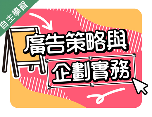 大園高中-廣告策略與企劃實務（114專班）