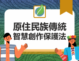大園高中-原住民族傳統智慧創作保護法（114專班）