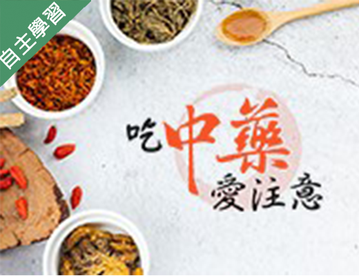 大園高中-吃中藥愛注意（114專班）
