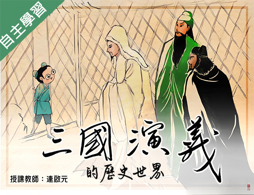 大園高中-三國演義的歷史世界（114專班）
