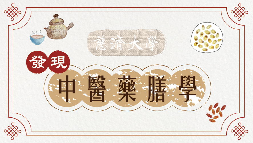 大園高中-發現中醫藥膳學（114專班）