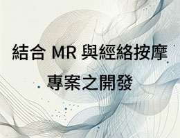 大園高中-結合MR與經絡按摩專案之開發（114專班）