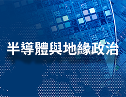 大園高中-半導體與地緣政治（114專班）