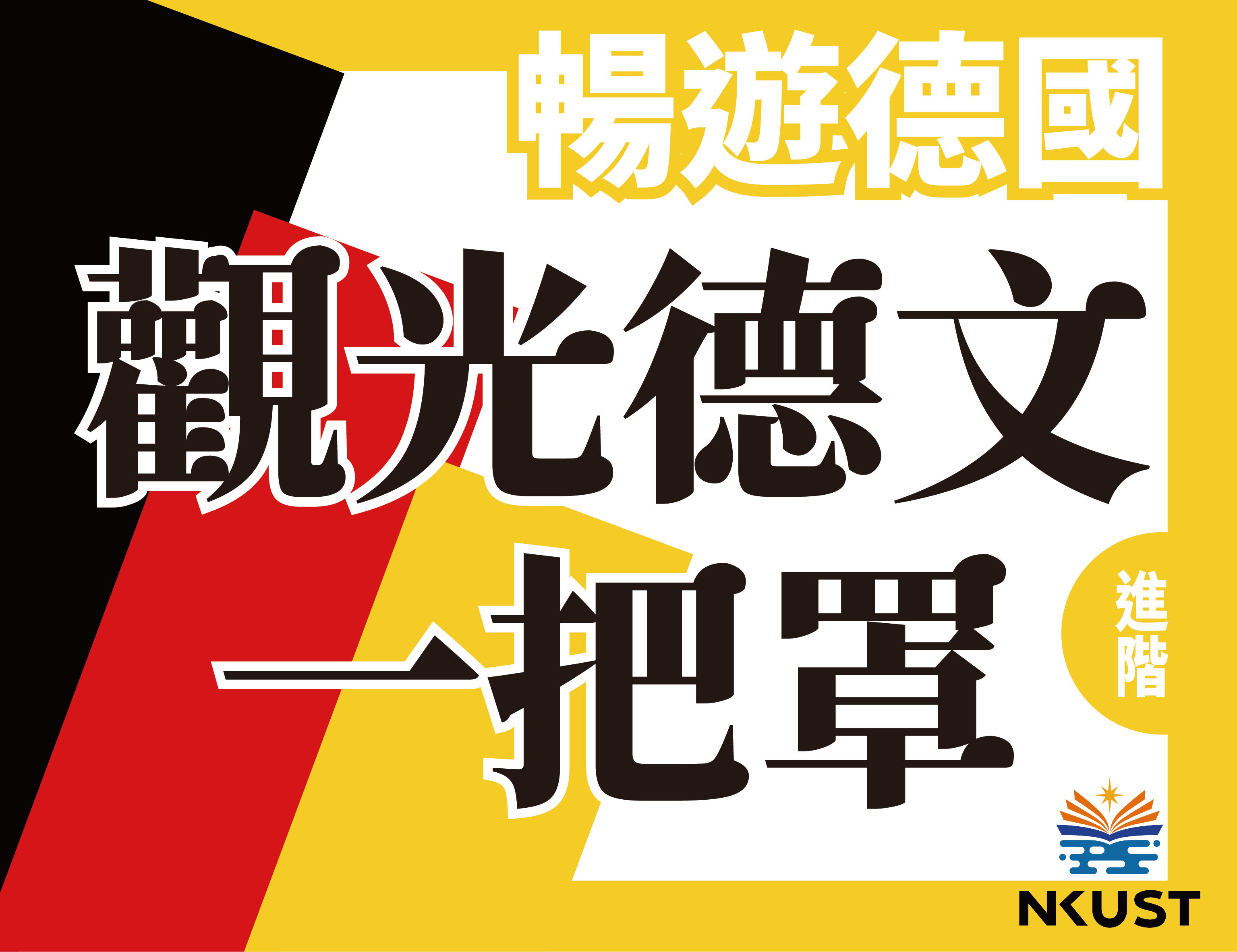 大園高中-暢遊德國-觀光德語一把罩（114專班）