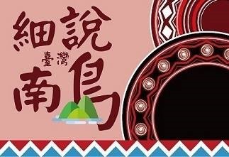大園高中-細說台灣南島（114專班）