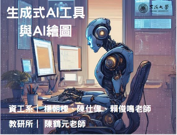 大園高中-生成式AI工具與AI繪圖（114專班）