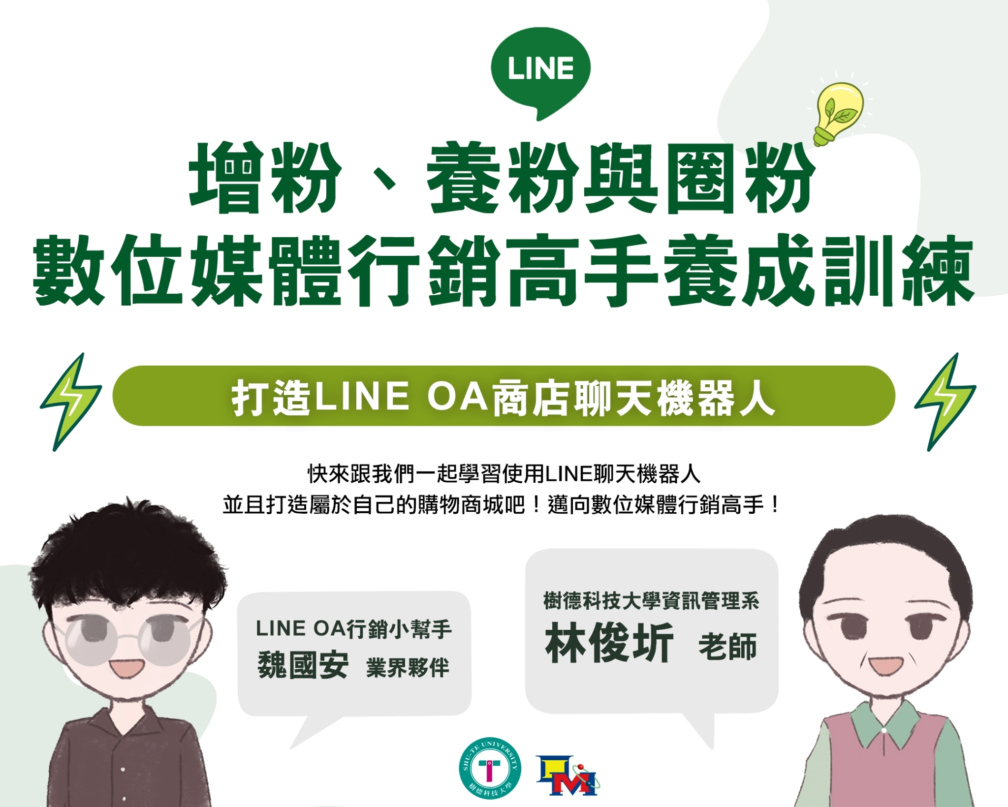 大園高中-打造LINE OA商店聊天機器人實作（114專班）