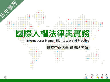 中大壢中-國際人權法律與實務（112專班）