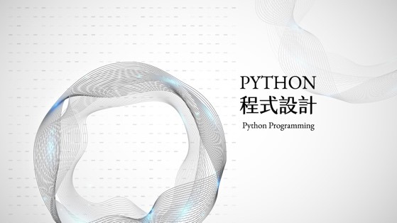 復旦高中-Python程式設計（112專班）